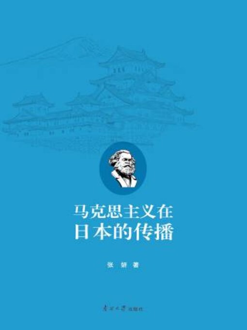 Cover image for 马克思主义在日本的传播